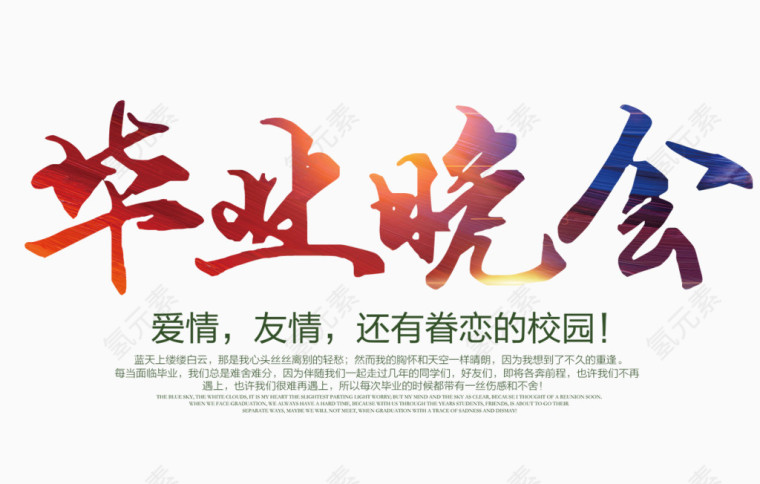 毕业晚会艺术字