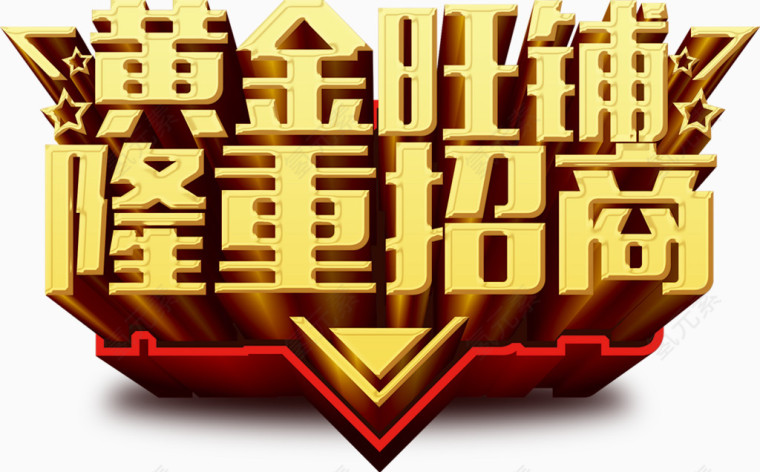 黄金旺铺隆重招商立体字