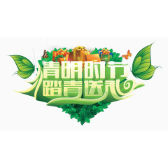清明时节踏青送礼艺术字素材
