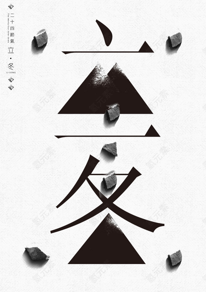 创意立冬