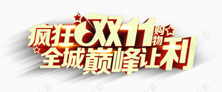 疯狂双11全城巅峰让利