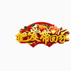 把爱带回家艺术字