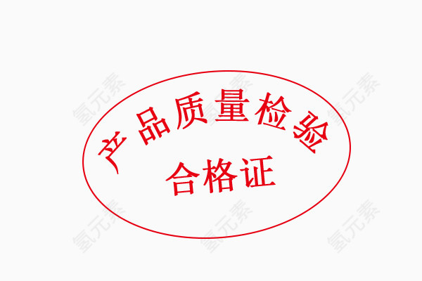 产品质量检验