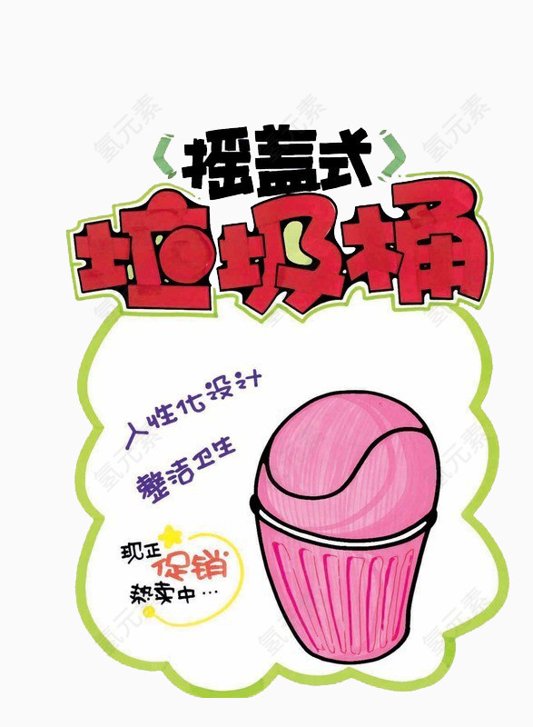摇盖式垃圾桶文字素材