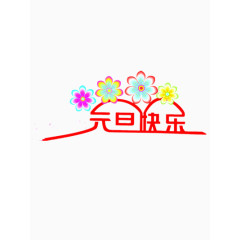 快乐元旦图片