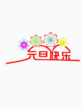 快乐元旦图片