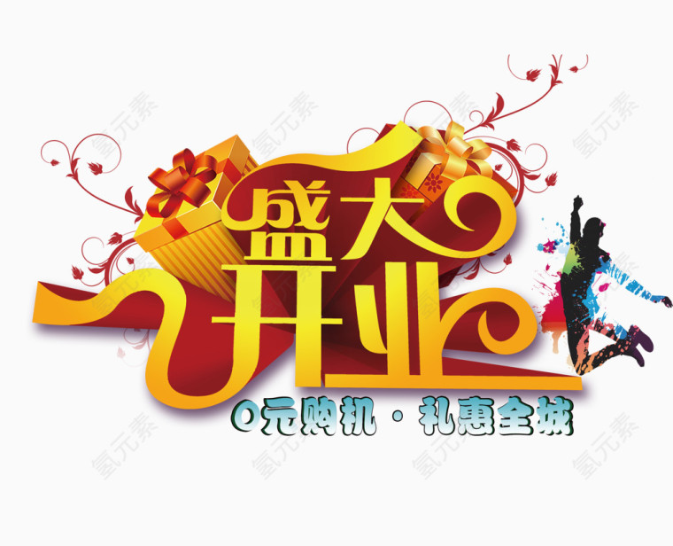 盛大开业