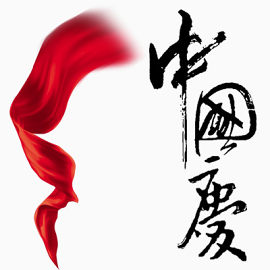 中国国庆