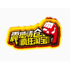 震撼清仓疯狂淘宝