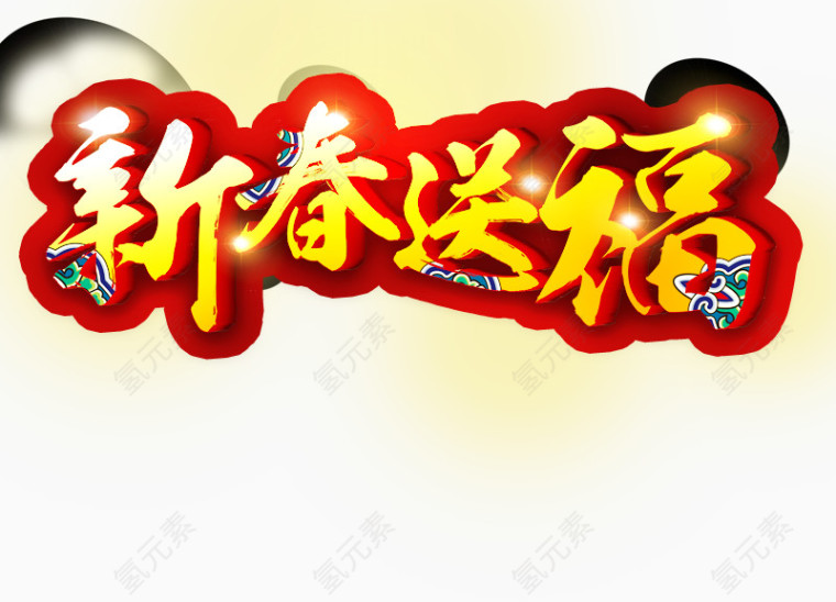 新春送福金黄色艺术字