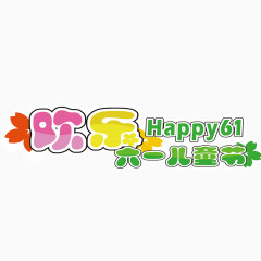欢乐61