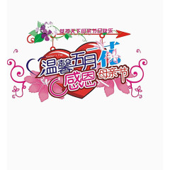 感恩母亲节