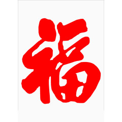 迎新年贴的红色福字