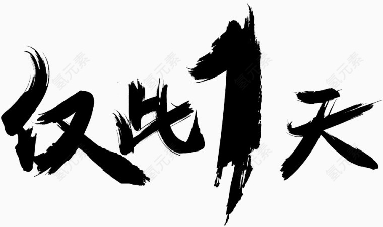 仅此一天