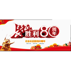 纪念长征胜利80周年和五星红旗