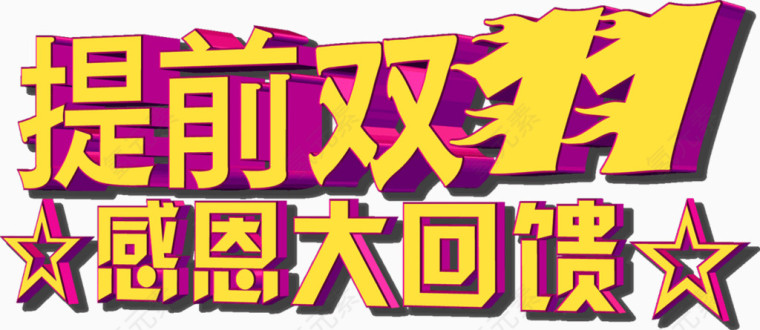 提前双11感恩大回馈