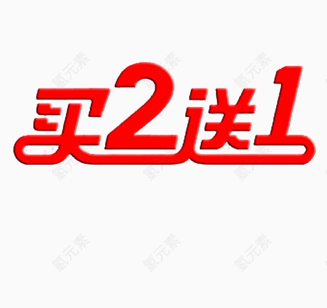 买2送一字体