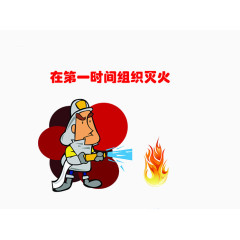 一定要在第一时间组织灭火