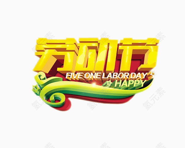 劳动节素材