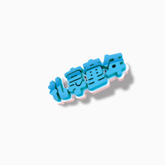 儿童节快乐