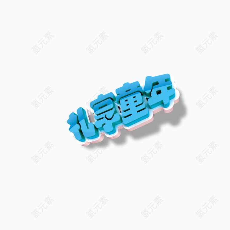 儿童节快乐