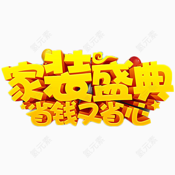 家装盛典金色艺术字