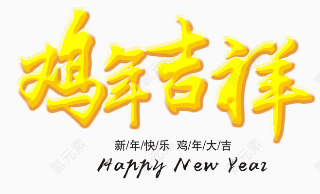 鸡年吉祥