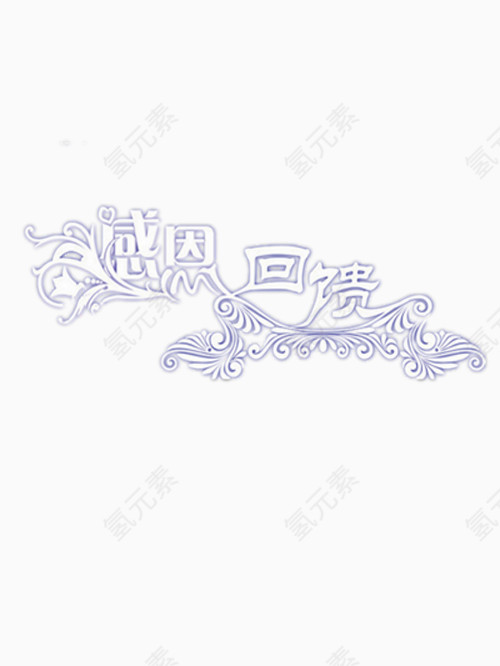 漂亮的感恩回馈艺术字