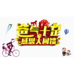 爸气十足感恩大回馈psd