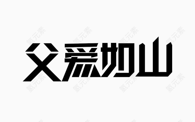 父爱如山