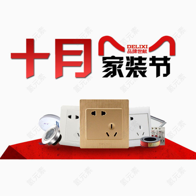 十月家装节