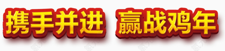 携手并进标志语