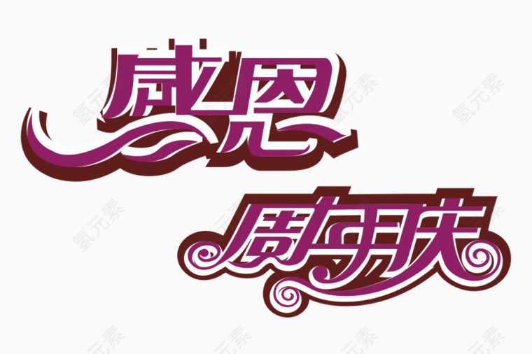 感恩周年庆