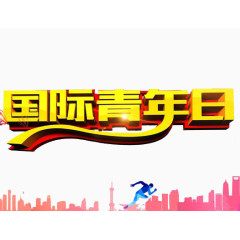 国际青年日