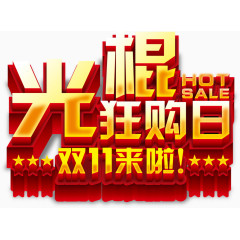 双十一光棍狂购日