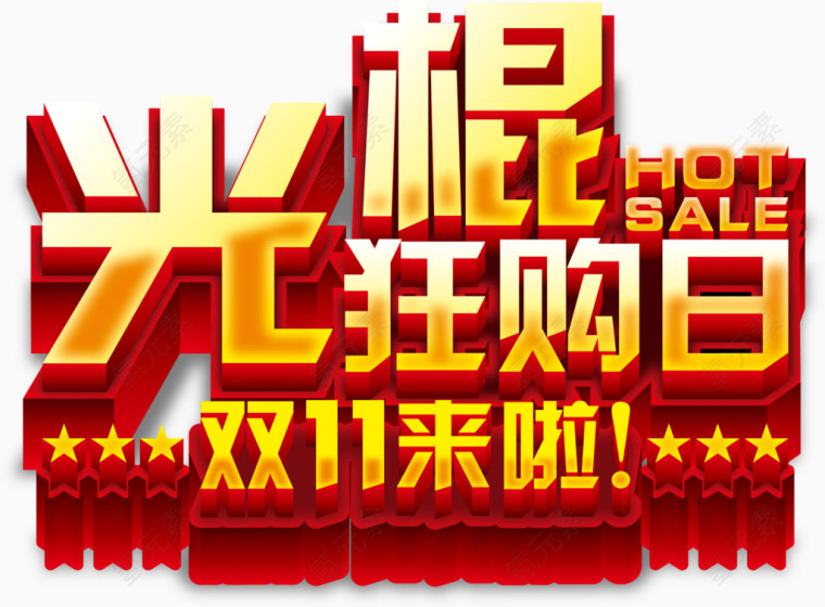 双十一光棍狂购日