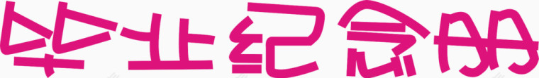 毕业纪念册艺术字