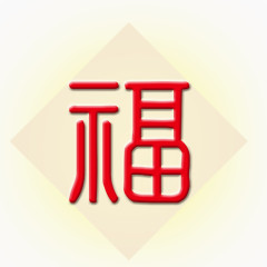 红色的福字