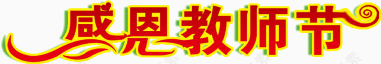 艺术字感恩教师节