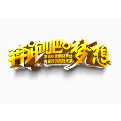 奔跑吧梦想艺术字