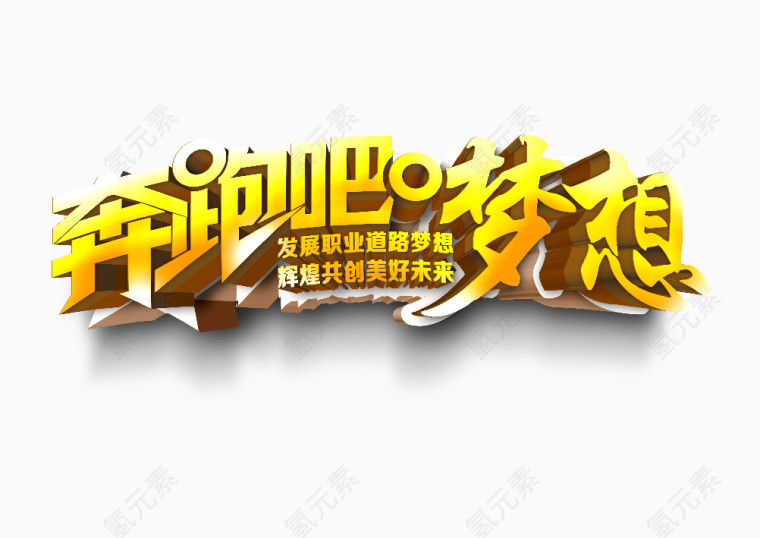 奔跑吧梦想艺术字