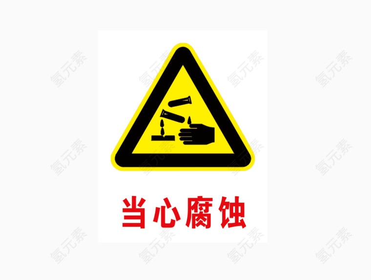 当心腐蚀