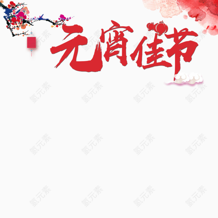 元宵佳节