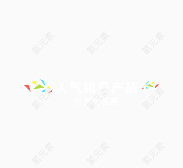 天猫文字排版
