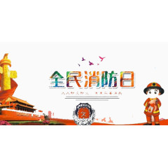 全民消防日