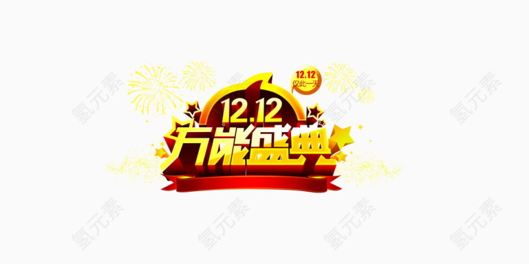 1212万能盛典