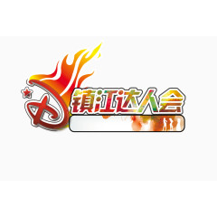 镇江达人会设计