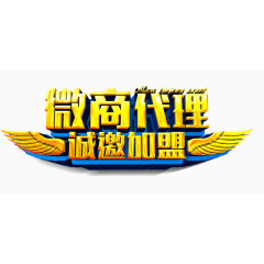 微商代理诚邀加盟