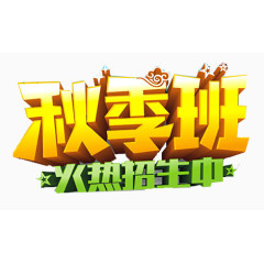 秋季招生