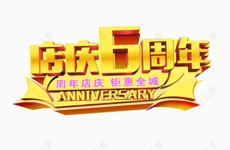 店庆6周年